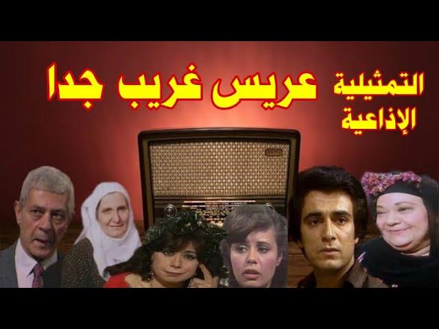 |#عريس غريب جدا|#تمثيلية_اذاعية بطولة سمير حسنى#إحسان القلعاوى #ماجده حمادة #نادية رفيق#صلاح عفيفى
