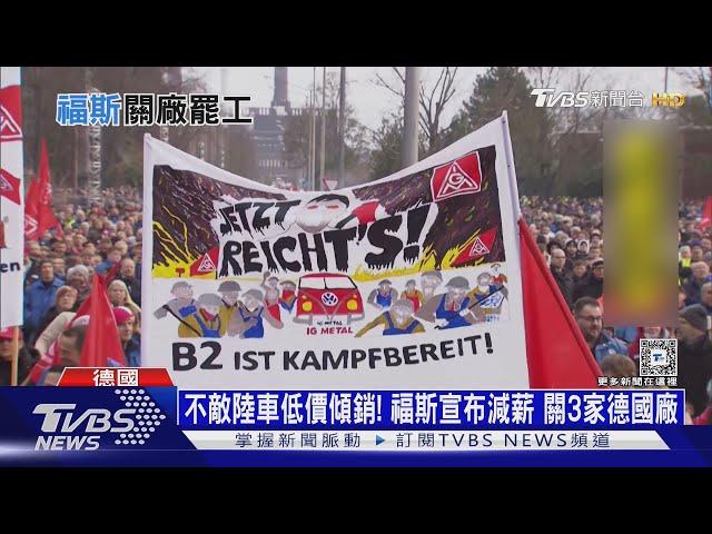 不敵陸車低價傾銷! 福斯宣布減薪 關3家德國廠 ｜十點不一樣20241203 @TVBSNEWS01