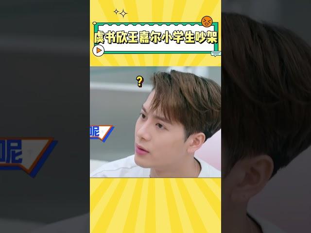 虞书欣王嘉尔上演小学生吵架，一个比一个幼稚 #虞书欣 #王嘉尔 #搞笑