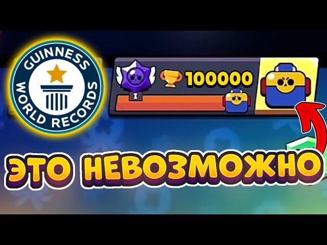 САМЫЕ МАСШТАБНЫЕ МИРОВЫЕ РЕКОРДЫ В BRAWL STARS!!!