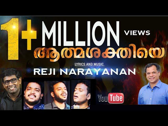 ATHMASAKTHIYE | ആത്മ ശക്തിയേ | Lordson | Reji Narayanan l