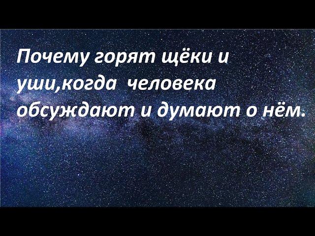 Почему горят щёки и уши, когда человека обсуждают и думают о нём.