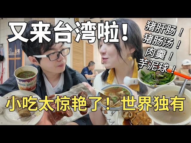 又来台湾啦️小吃怎么可以这么惊艳基隆3小时狂吃8家店！！【Food VLOG】