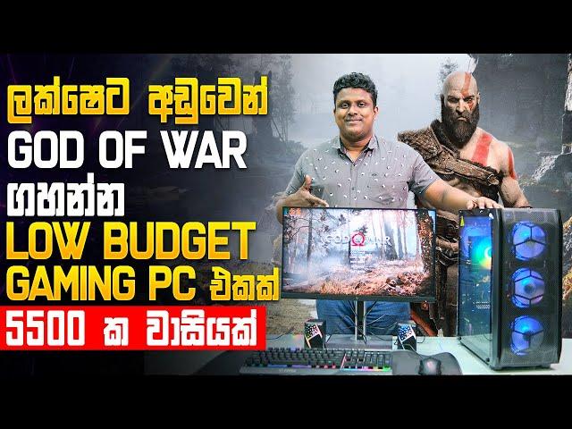 Low Budget GOD OF WAR Gaming PC Build එක - MD COMPUTERS HOMAGAMA