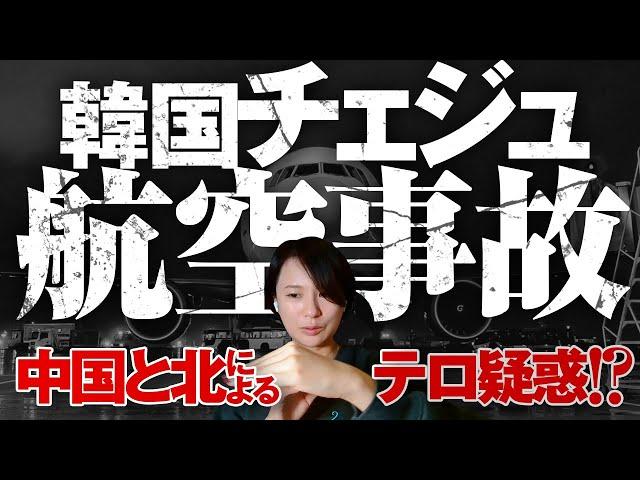 韓国チェジュ航空事故　中国と北によるテロ疑惑！？