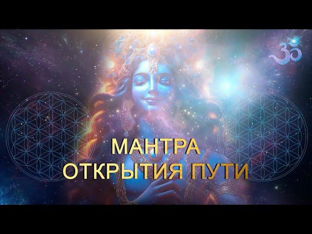 Мантра Открытия Пути