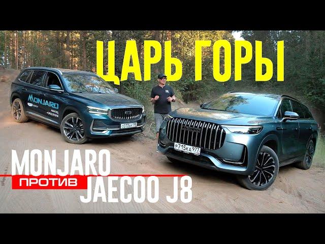 ЧТО ТВОРИТ Jaecoo J8 против Geely MONJARO на Бездорожье. Реальное Сравнение.