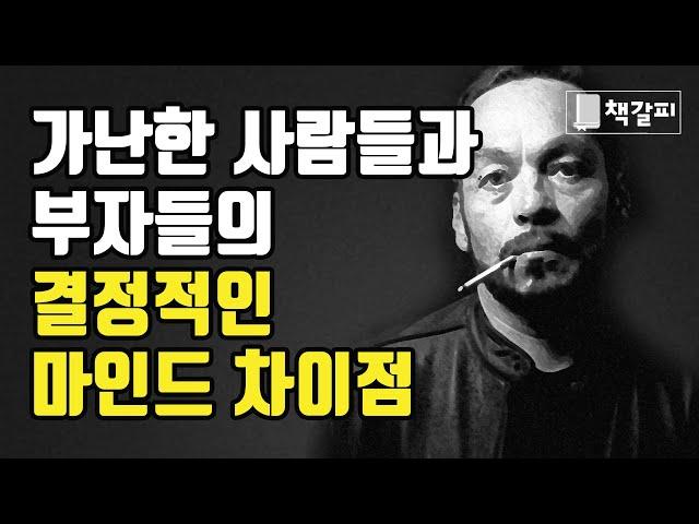 가난한 사람들의 마인드 VS 부자들의 마인드