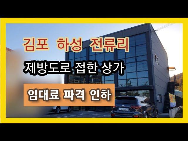 김포 하성 전류리 제방도로 신축상가 임대, 임대료인하