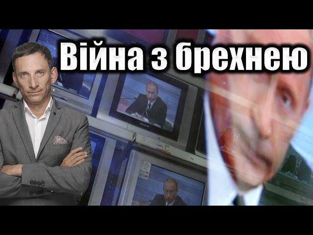 Війна з брехнею | Віталій Портников