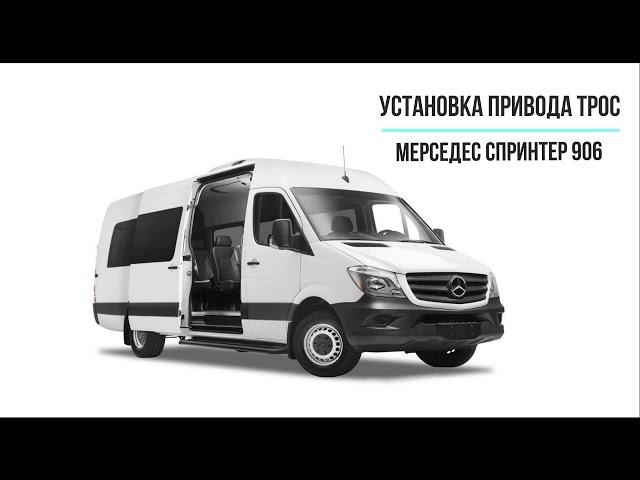 Установка  электропривода  ТРОС от компании АДОР на  автомобиль Mercedes-Benz Sprinter W906