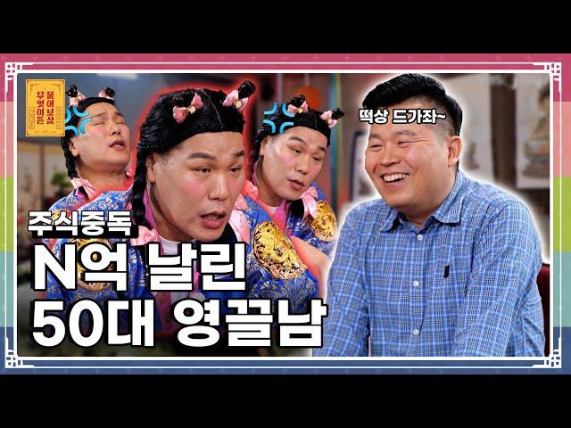 주식으로 돈의 맛을 본 고민남이 모든 걸 잃은 이유는? [무엇이든 물어보살 291화]