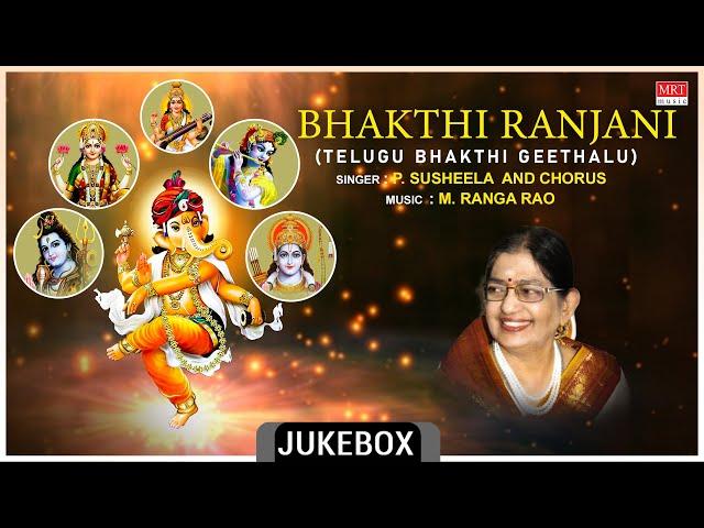 Telugu Bhakthi Geethalu | Bakthi Ranjani | P. Susheela, M. Ranga Rao, Dr. V. Saikrishna Yachendra |