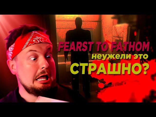 ИДУ БОЯТЬСЯВСТРЕЧАЕМ 650К  [FEARS TO FATHOM]