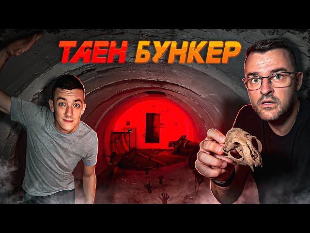 Открихме СКРИТ БУНКЕР в гората - ОЦЕЛЯВАНЕ еп.2