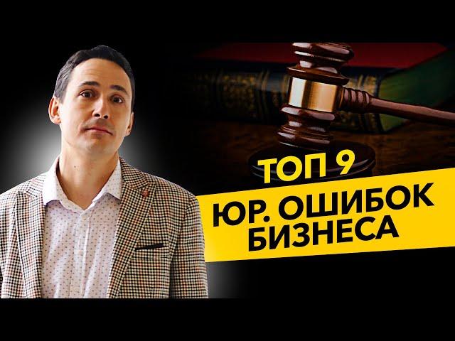 ТОП 9 юридических ошибок бизнеса. Ошибки ИП и ООО. Лайфхаки предпринимателей. Бизнес и налоги.