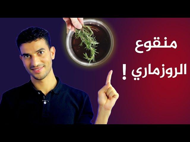 الطريقة الفعالة الوحيدة لمنقوع الروزميري للشعر ( تكثيف - تطويل -وقت التساقط والقشرة )