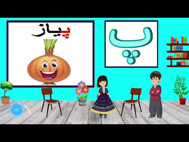 Dari Alphabet ||آموزش الفبای دری با مثال های آن