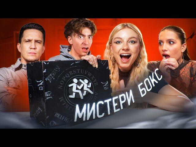 МИСТЕРИ БОКСЫ от БЛОГЕРОВ!**Масленников, Егорик, Амина, Монтажник**