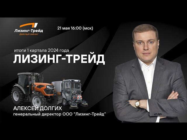 Алексей Долгих. Интервью с эмитентом Лизинг-Трейд