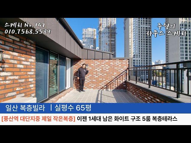 No.147 [풍산역 대단지중 제일 작은 복층] 급해약 이젠 1세대남은 화이트 구조 5룸 풍동 일산복층빌라