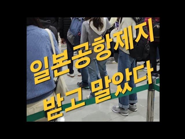 일본공항제지 받고 말았다