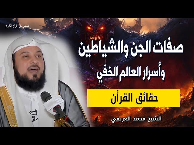 صفات الجن والشياطين - وماذا يختلفون عن البشر - أسرار العالم الخفي - الشيخ محمد العريفي