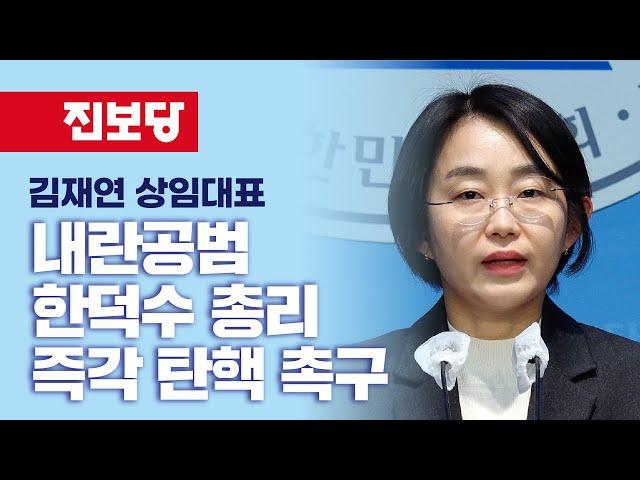 [상임대표 기자회견] 내란 공범 한덕수 총리를 즉각 탄핵해야 합니다_김재연 상임대표