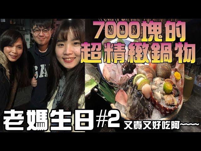 【杰生】老母生日#2 甚麼火鍋能3個人吃到7000塊呢!!?? - 囍聚精緻鍋物