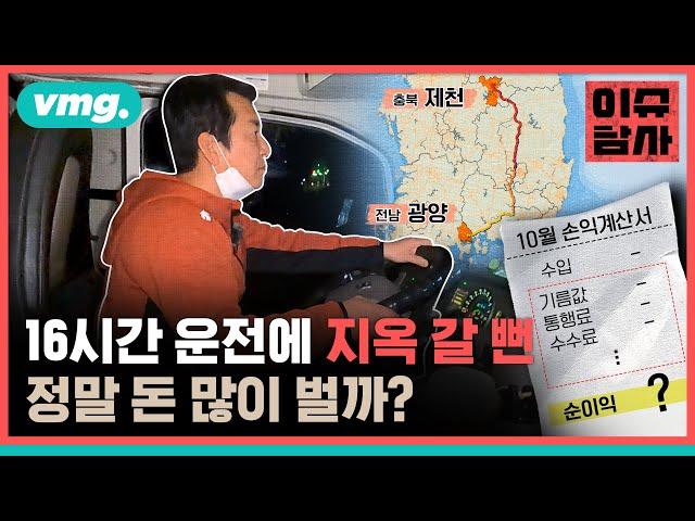 "깜빡 졸다 지옥 갈 뻔"…생계를 위해 주 6일·90시간 쉬지 않고 도로 위를 달리는 화물 운전기사 따라다녀 봄 / 비디오머그 / 이슈탐사