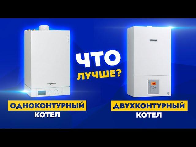 Что ЛУЧШЕ? Одноконтурный котел или Двухконтурный котел.