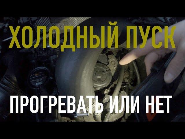 Как ВЫ УБИВАЕТЕ МОТОР, без прогрева ЗИМОЙ