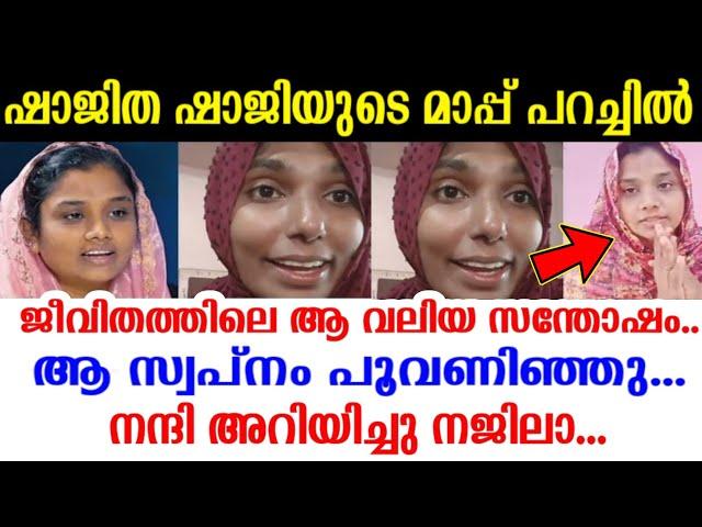 ഷാജിത ഷാജി മാപ്പ് പറഞ്ഞു | മഷ്റൂറ പറഞ്ഞത് കേട്ടോ.. #shajithashaji #masroora_fathima #najilanaji