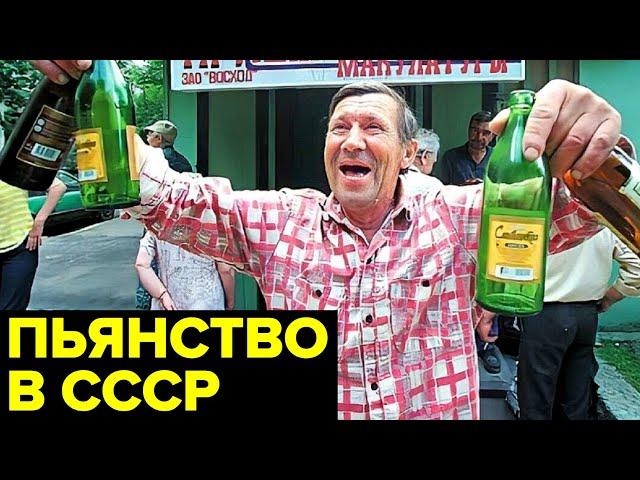 Алкоголизм в СССР. Почему и как СПИВАЛИСЬ жители Советского Союза