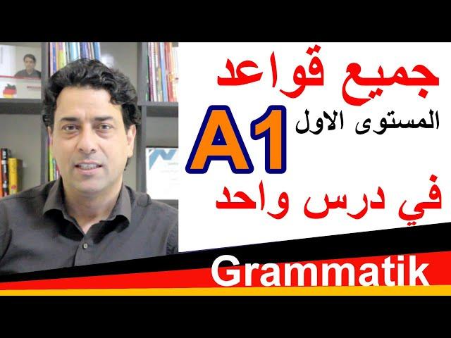 A1 Grammatik جميع قواعد المستوى الأول في درس واحد