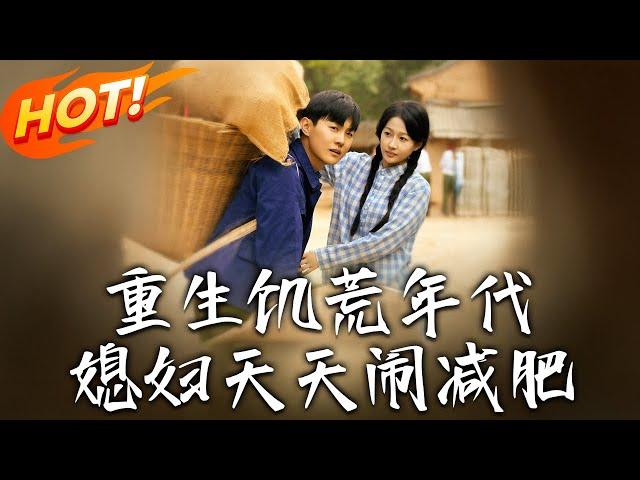《重生饑荒年代，媳婦天天鬧減肥》第1~69集【高清完结合集】丨#穿越 #修仙 #搞笑 #逆袭 #玄幻 #drama #短剧 #重生 #都市 #爱情 #盛世短剧