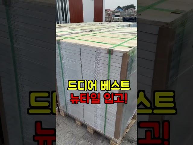세상에서 시공이 가장 편한 타일 뉴타일이 입고 되다