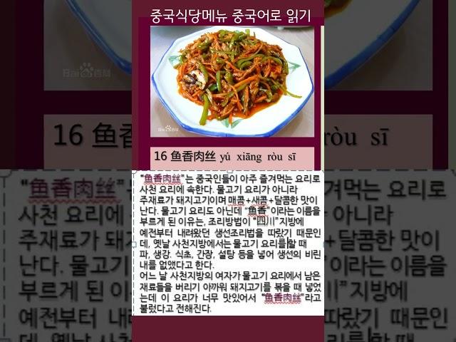 중국식당 메뉴 중국어로 읽기(2) 위쌍러우쓰(鱼香肉丝)#shorts #중국요리 #중국어발음