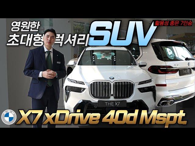 많은 판매 중인 프리미엄 SUV, BMW X7 xDrvie 40d M 스포츠 패키지 7인승