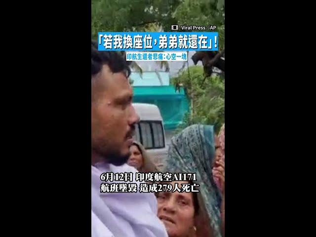 【淚送最後一程】「若我換座位，弟弟就還在」！印航生還者悲痛：心空一塊