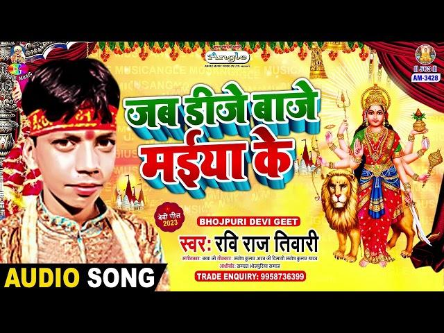 Jab Dj Baje Maiya Ke | Ravi Raj Tiwari | Maai Ke Shobhela Chunariya Lale Lal | Devi Geet