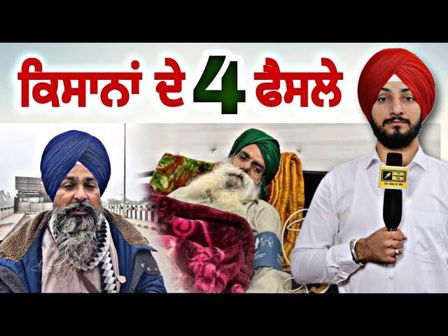 ਅੰਦੋਲਨਕਾਰੀ ਕਿਸਾਨਾਂ ਨੇ ਲਏ ੪ ਫੈਸਲੇ Farmers Protest 4 Decisions | Jagjit Dallewal | Judge Singh Chahal