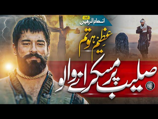 Powerful Motivational Nasheed - Azeem Hu Tum - Inam Ur Rehman - Cheetah Production - Tearful