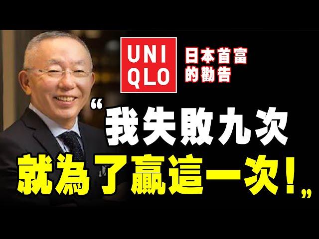 Uniqlo 創始人 “當第一名，什麽第一都可以！” 優衣庫 日本首富，柳井正 ｜說書 《 一勝九敗 》优衣库 孫正義 孙正义 個人成長 个人成长 創業 企業家 创业 企业家