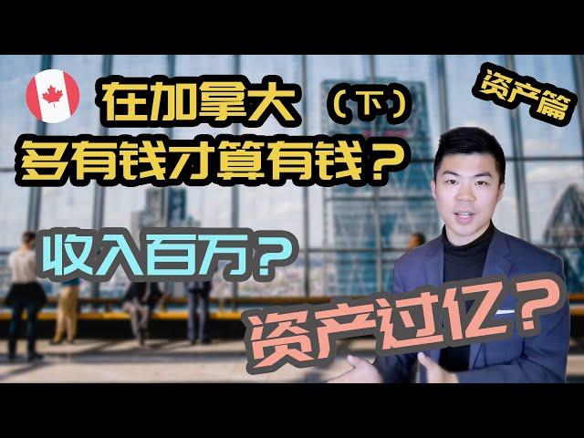 加拿大多少钱算有钱 资产篇 | 高净值，合格投资人的条件是什么 | 净资产如何计算 | 多伦多温哥华资产赚钱 2020