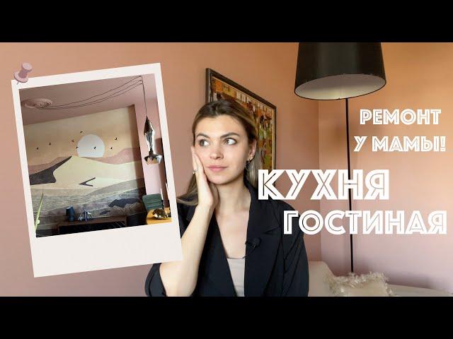 Ремонт кухни гостиной в Африканском стиле | Роспись белого холодильника!