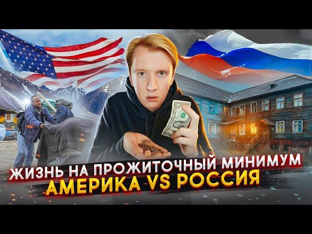 Жизнь на прожиточный минимум в России и Америке