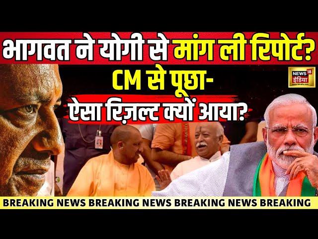 CM Yogi-Mohan Bhagwat Meeting LIVE : यूपी में कुछ बड़ा होने वाला है? | RSS vs BJP | Breaking | N18L