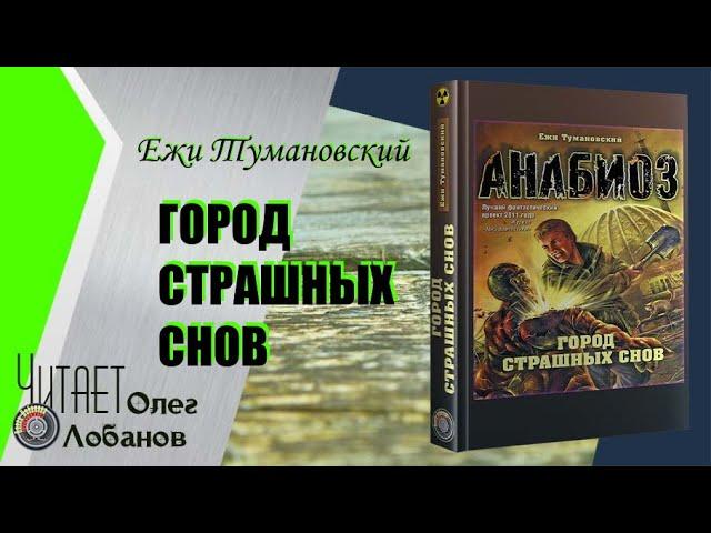 Ежи Тумановский. Город страшных снов. Серия Анабиоз. Аудиокнига.