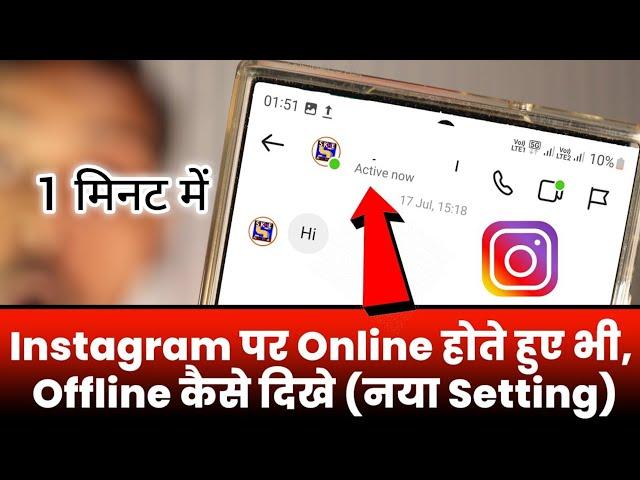 Instagram Par ऑनलाइन Hote Hue Bhi ऑफलाइन Kaise Dikhe Instagram Me Online Hide Kaise Kare New Update